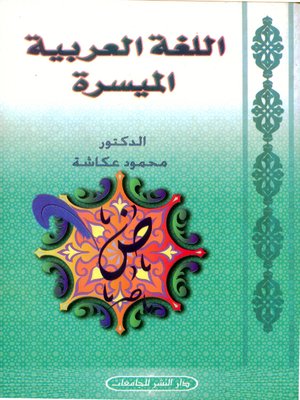 cover image of اللغة العربية الميسرة